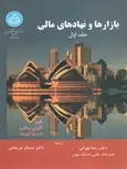 بازارها و نهادهای مالی جلد اول ساندرز ترجمه رضا تهرانی