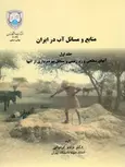 منابع و مسائل آب در ایران جلد اول پرویز کردوانی