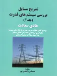 تشریح مسایل بررسی سیستم های قدرت جلد دوم مصطفی واحدی پور