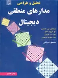 تحلیل و طراحی مدارهای منطقی دیجیتال نویسنده نلسون ترجمه محمود دیانی