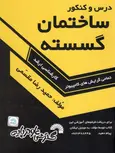 درس و کنکور ساختمان گسسته حمیدرضا مقسمی گسترش علوم پایه