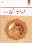 تفسیر موضوعی قرآن کریم نویسنده ناصر مکارم شیرازی