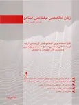 زبان تخصصی مهندسی صنایع نویسنده محسن شایان