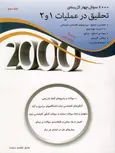 2000 سوال چهارگزینه ای تحقیق در عملیات1و2 جلد سوم