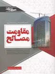 مقاومت مصالح زرفام