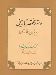 دستورمختصر تاریخی زبان فارسی فرشید ورد