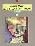 جامعه شناسی انحرافات اجتماعی در ایران احمد بخارایی