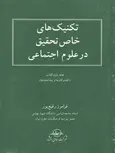 تکنیک های خاص تحقیق درعلوم اجتماعی فرامرز رفیع پور