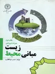 مبانی محیط زیست حسن ذولفقاری