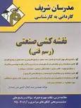 نقشه کشی صنعتی رسم فنی کاردانی به کارشناسی مدرسان شریف