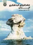 جغرافیای گردشگری ایران اسماعیل علی اکبری