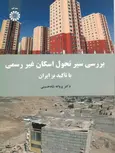 بررسی سیر تحول اسکان غیر رسمی  پروانه شاه حسینی