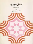 منطق صوری جلد اول و دوم محمد خوانساری نشر دیدار