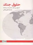 حقوق جنگ حقوق بین الملل مخاصمات مسلحانه محمدرضا ضیائی بیگدلی 