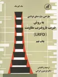 طراحی سازه های فولادی مک کورمک ترجمه فریدون ایرانی