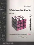 تشریح مسائل ریاضیات مهندسی پیشرفته اروین کرویت سیگ حسین فرامرزی