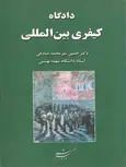 دادگاه کیفری بین الملل حسین میرمحمد صادقی نشر دادگستر 