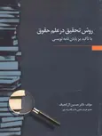 روش تحقیق در علم حقوق با تاکید بر پایان نامه نویسی حسین آل کجباف نشرجنگل