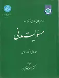 الزام های خارج از قرارداد مسئولیت مدنی جلد اول ناصر کاتوزیان