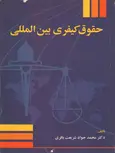 حقوق کیفری بین المللی محمد جواد شریعت باقری