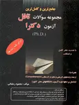 مجموعه سوالات تافل آزمون دکترا محمود رمضانی