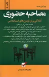 مصاحبه حضوری آمادگی برای آزمون های استخدامی محمود شمس