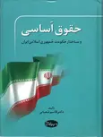 حقوق اساسی و ساختار حکومت جمهوری اسلامی ایران قاسم شعبانی