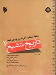 تاریخ تشیع 2 حسین حسینیان مقدم