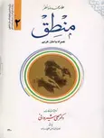 منطق محمدرضا مظفر علی شیروانی جلد دوم