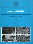 سنگ شناسی رسوبی موریس ای. تاکر رضا موسوی حرمی