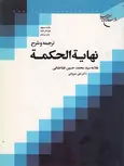 نهایه الحکمه محمد حسین طباطبایی علی شیروانی جلد سوم