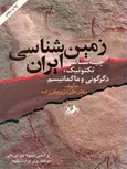 زمین شناسی ایران علی درویش زاده