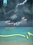 مبانی آب و هواشناسی محمدرضا کاویانی بهلول علیجانی