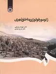 ژئومورفولوژی مناطق شهری شهرام روستایی و ایرج جباری