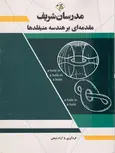 مقدمه ای بر هندسه منفلیدها مدرسان شریف