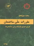 مبحث سیزدهم 13 مقررات ملی ساختمان طرح و اجرای تأسیسات برقی ساختمان ها