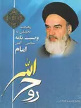رهیافت تحلیلی به وصیت نامه سیاسی الهی امام محمد نصیری