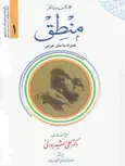 منطق جلد1 همراه با متن عربی محمد رضا مظفر شیروانی