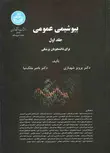 بیوشیمی عمومی جلد اول و دوم شهبازی و ملک نیا دانشگاه تهران