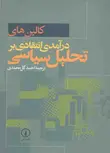 درآمدی انتقادی بر تحلیل سیاسی گل محمدی نشرنی