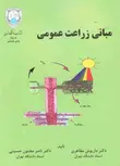 مبانی زراعت عمومی مظاهری نشر دانشگاه تهران