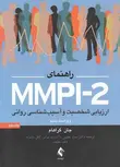 راهنمای MMPI-2 ارزیابی شخصیت و آسیب شناسی روانی جلد دوم گراهام