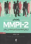 راهنمای MMPI-2 ارزیابی شخصیت و آسیب شناسی روانی جلد اول گراهام