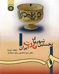 نخستین شهرهای فلات ایران جلد دوم سید سجادی
