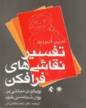 تفسیر نقاشی های فرافکن لایبو ویتز ترجمه ژانت هاشمی آذر