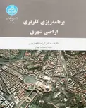 برنامه ریزی کاربردی اراضی شهری کرامت الله زیاری