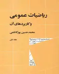 ریاضیات عمومی 1 محمدحسین پورکاظمی