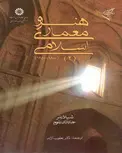 هنر معماری اسلامی 2 شیلابلر ترجمه یعقوب آژند