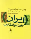 ایران بین دو انقلاب یروان آبراهامیان ترجمه گل محمدی