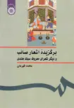 برگزیده اشعار صائب محمد قهرمان نشر سمت